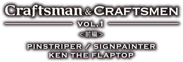 CRAFTSMAN&CRAFTSMEN VOL.1 前編