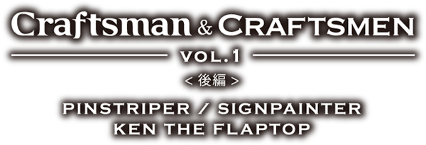 CRAFTSMAN&CRAFTSMEN VOL.1 後編