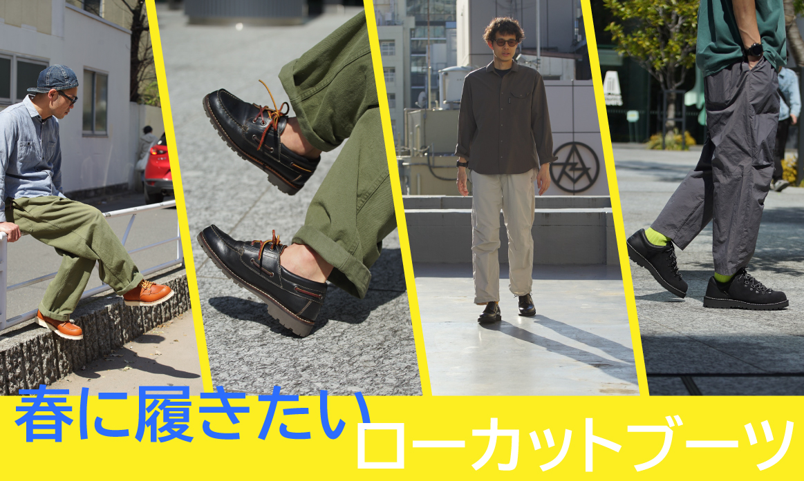 春に履きたいローカットブーツ | RECOMMEND